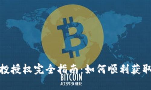 TP钱包空投授权完全指南：如何顺利获取空投奖励