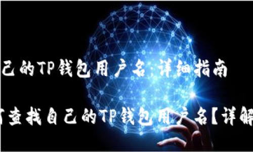 如何查找自己的TP钱包用户名：详细指南

bianoti如何查找自己的TP钱包用户名？详解步骤与技巧