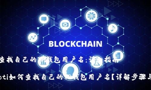 如何查找自己的TP钱包用户名：详细指南

bianoti如何查找自己的TP钱包用户名？详解步骤与技巧