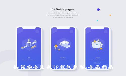 如何安全生成TP钱包私钥：全面指南