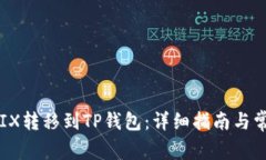 如何将WEMIX转移到TP钱包：详细指南与常见问题解