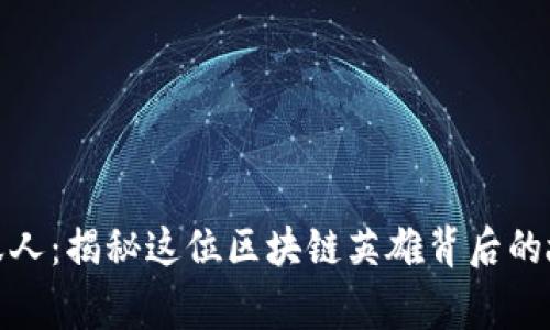 加密货币蚁人：揭秘这位区块链英雄背后的故事与战略