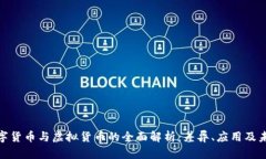 加密数字货币与虚拟货币的全面解析：差异、应