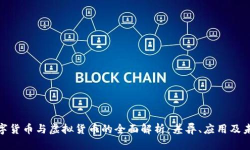 加密数字货币与虚拟货币的全面解析:差异、应用及未来趋势