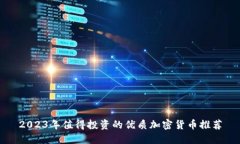 2023年值得投资的优质加密货币推荐