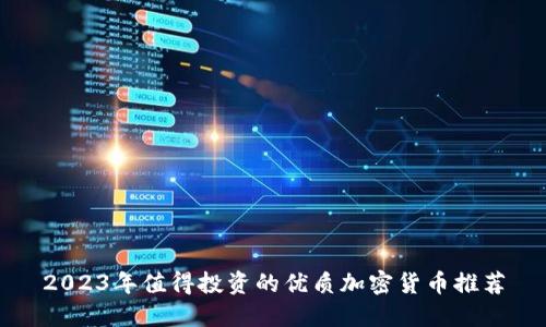 2023年值得投资的优质加密货币推荐