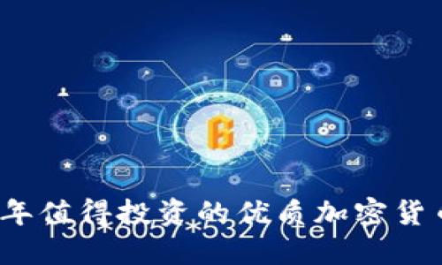 2023年值得投资的优质加密货币推荐