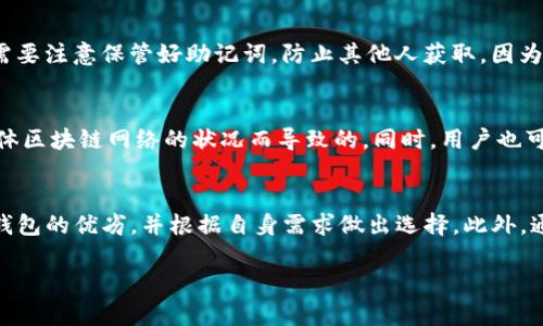 如何找到TP钱包的邀请码：详细指南与常见问题解答

关键词：TP钱包, 钱包邀请码, 数字货币, 区块链, 加密资产

detail

TP钱包的简介
TP钱包是一款功能强大的数字货币钱包，支持多种区块链和加密资产的存储和管理。用户可以方便地进行加密货币的买卖、兑换以及存储等操作。不同于传统的金融系统，TP钱包利用区块链技术提供更安全、更透明的金融服务。用户可以通过TP钱包轻松管理包括比特币、以太坊等在内的多种数字资产，并享受更便利的交易体验。

TP钱包的邀请码的概念
提到TP钱包的邀请码，很多用户可能会有疑问。这是一种推广机制，目的是鼓励用户通过社交网络和其他社区分享使用TP钱包的体验。当新用户在注册时输入现有用户提供的邀请码，现有用户和新用户均可获得一定的奖励，例如手续费折扣、代币或其他形式的奖励。这种机制能有效推动用户的增长，并增强用户之间的互动。

如何找到TP钱包的邀请码
对于很多用户来说，如何找到TP钱包的邀请码是一个重要问题。最简单明了的是直接向已经使用TP钱包的朋友或者社交圈中的用户询问，他们会乐意分享他们的邀请码。此外，用户也可以通过TP钱包的官方网站、社交媒体账户、区块链社区等平台获取相关信息。许多数字货币爱好者和社区成员会在这些平台上分享他们自己的邀请码，甚至进行鼓励和奖励活动。

使用邀请码的步骤
在决定使用邀请码注册TP钱包之前，用户需要先下载并安装TP钱包应用。在应用打开后，用户会看到一个注册页面，其中会有一个输入邀请码的框。只需在这里输入朋友提供的邀请码，点击确认即可。完成所有步骤后，用户的TP钱包账户即刻激活，用户和分享邀请码的朋友将都有机会获得相应的奖励。

TP钱包的邀请码的使用注意事项
使用TP钱包邀请码时，有几个需要注意的事项。首先，邀请码通常是一个由字母和数字组成的字符串，因此输入时要仔细确认，确保没有拼写错误。如果用户已经注册且没有使用邀请码，则无法重新激活该邀请码。此外，建议用户只在官方渠道获取邀请码，避免通过不明途径获取可能存在安全风险的邀请码。

TP钱包的安全性
对于所有数字钱包而言，安全性都是最重要的考量因素。TP钱包在这一方面并未妥协，采用多种加密技术和安全措施，保护用户的资金不会受到攻击。用户在使用TP钱包时，建议定期检查交易记录，并开启双重认证功能，以提高账户安全性。此外，用户也应注意保护自己的助记词和私钥，切勿随意分享。

如何获取更多的TP钱包邀请码
如果用户希望获取更多的TP钱包邀请码，可以考虑加入一些数字货币相关的社区和论坛。在这些地方，很多用户愿意分享自己的邀请码，尤其是当他们参加活动或推广时。其次，用户还可以在社交媒体上关注相关的TP钱包账号，通常官方会不定期举办活动，提供邀请码分享。

结论
在这篇文章中，我们详细讨论了TP钱包邀请码的相关内容，包括如何找到邀请码、如何使用以及使用过程中需要注意的事项。总的来说，TP钱包作为一款多功能且安全的数字货币钱包，以其便利性和安全性吸引了大量用户。如果用户能够合理利用邀请码机制，不仅可以享受更好的服务和优惠，还能在数字货币的旅程中获得更多的乐趣。

/detail

常见问题解答
h4问题一：TP钱包的安全性如何保障？/h4
TP钱包采取了多种安全措施，包括但不限于256位AES加密、离线存储、双重身份验证、设备绑定等。用户的私钥永远保存在用户本地设备上，不会被TP钱包服务器存储，确保用户不受黑客攻击的威胁。此外，TP钱包也会定期进行安全审计，确保应用程序的安全漏洞及时修补。

h4问题二：TP钱包支持哪些类型的数字资产？/h4
TP钱包支持多种类型的数字资产，包括但不限于比特币、以太坊、莱特币、USDT、BCH等其他主流和小众的加密货币。用户可以通过TP钱包轻松管理各种资产，并实现快速的资产转移。这为用户提供了极大的便利，满足了不同投资者的需求。

h4问题三：如何在TP钱包中进行交易？/h4
在TP钱包中进行交易是非常方便的。用户只需选择目标加密货币，输入接收方的地址，确认交易金额和手续费，然后点击确认交易即可。在交易完成后，用户可以在历史记录中查看所有交易的详细信息。此外，TP钱包还支持多种交易方式，包括普通交易、快速交易等，以满足不同用户的需求。

h4问题四：如果忘记了TP钱包的密码该如何处理？/h4
如果用户忘记了TP钱包的密码，可以通过助记词来找回账户。用户在注册时会生成一组助记词，务必要妥善保存。当遗忘密码时，可以根据助记词重置账户，但需要注意保管好助记词，防止其他人获取，因为这意味着对账户的完全控制。此外，TP钱包还支持链接手机号码以实现找回密码的功能。

h4问题五：TP钱包是否收取交易费用？/h4
TP钱包在进行交易时会收取一定的交易费用，这些费用是根据网络拥堵情况和币种类型决定的。对于一些用户而言，这些费用可能会感到较高，但其实是由整体区块链网络的状况而导致的。同时，用户也可以通过分享邀请码等方式来减少一部分费用。

h4问题六：如何评估TP钱包的使用体验？/h4
评估TP钱包的使用体验可从多方面考虑，包括界面的友好程度、功能的多样性、安全性、客服支持，以及社区的活跃程度等。用户可以通过这些维度综合判断TP钱包的优劣，并根据自身需求做出选择。此外，通过在线评论和社区反应也能了解到其他用户的真实体验。

最后，TP钱包作为一款优秀的数字钱包，绝对值得一试，用户可根据自己的需求选择适合的使用方式，并通过邀请码来享受更多的优惠和福利。