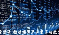 体育龙头加密货币:推动体育产业变革的数字货