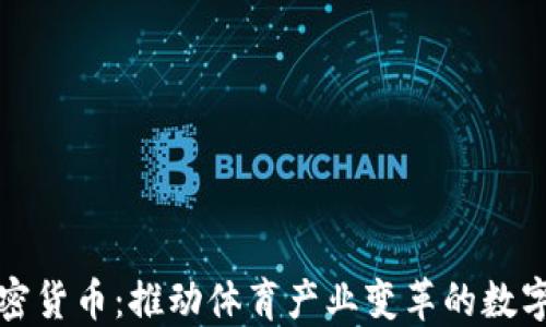 体育龙头加密货币:推动体育产业变革的数字货币新力量