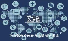 TP钱包搜索地址无结果解决指南
