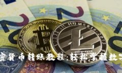 全面的加密货币转账教程:轻松掌握数字货币交