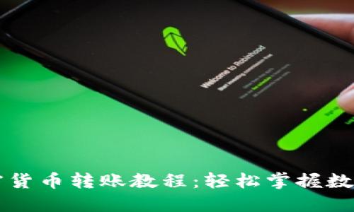 全面的加密货币转账教程:轻松掌握数字货币交易