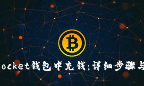 如何在TokenPocket钱包中充钱:详细步骤与常见问题解答