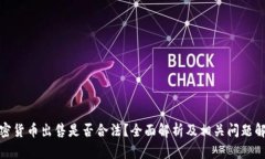 加密货币出售是否合法?全面解析及相关问题解