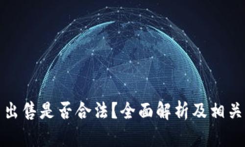 加密货币出售是否合法?全面解析及相关问题解答