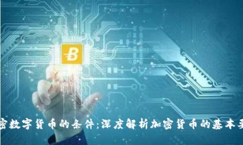 加密数字货币的条件:深度解析加密货币的基本要素