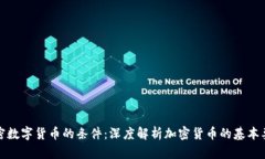 加密数字货币的条件:深度解析加密货币的基本
