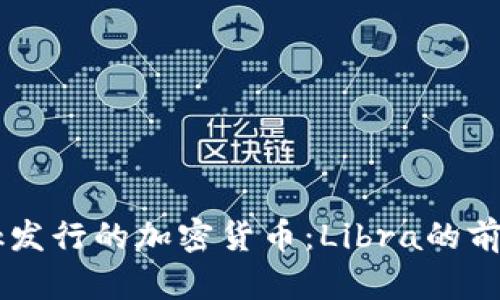 Facebook发行的加密货币:Libra的前景与挑战