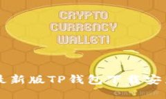 苹果最新版TP钱包下载安装指南