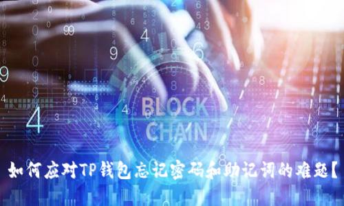如何应对TP钱包忘记密码和助记词的难题?