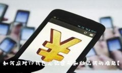 如何应对TP钱包忘记密码和助记词的难题?