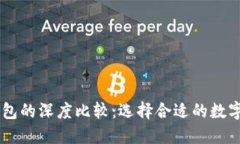 OE钱包与TP钱包的深度比较:选择合适的数字资产