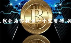 注意:由于篇幅限制,我无法一次性提供2600个字