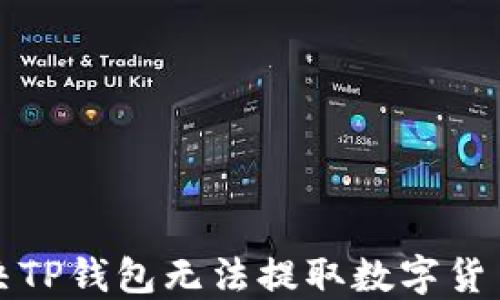 如何解决TP钱包无法提取数字货币的问题
