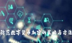 防范数字货币加密的策略与方法