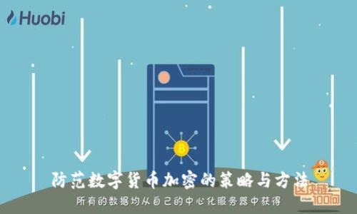 防范数字货币加密的策略与方法