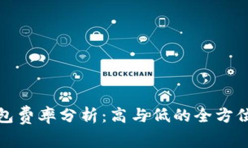 TP钱包费率分析:高与低的全方位解读