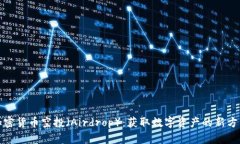 加密货币空投(Airdrop):获取数字资产的新方式