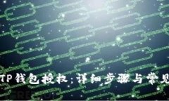 如何关闭TP钱包授权:详细步骤与常见问题解答