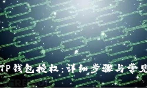如何关闭TP钱包授权:详细步骤与常见问题解答