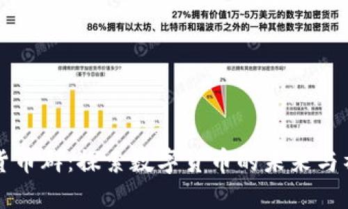 英国加密货币群:探索数字货币的未来与社区的力量
