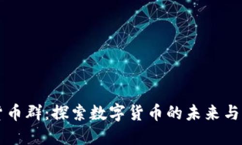英国加密货币群:探索数字货币的未来与社区的力量