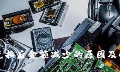 TP钱包兑换后金额减少的原因及解决对策
