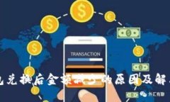 TP钱包兑换后金额减少的原因及解决对策