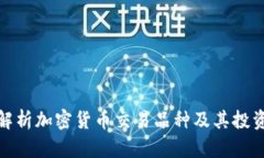 全面解析加密货币交易品种及其投资价值
