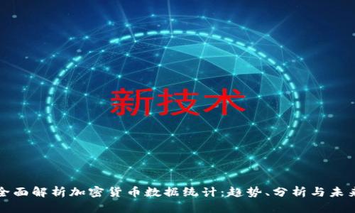 全面解析加密货币数据统计:趋势、分析与未来