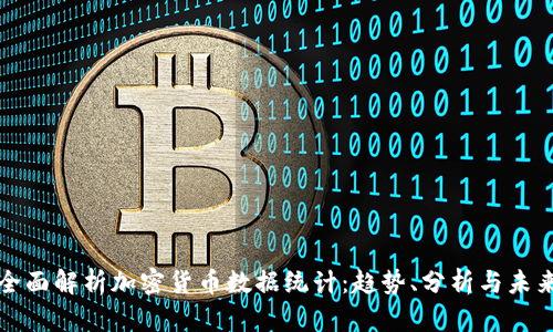 全面解析加密货币数据统计:趋势、分析与未来