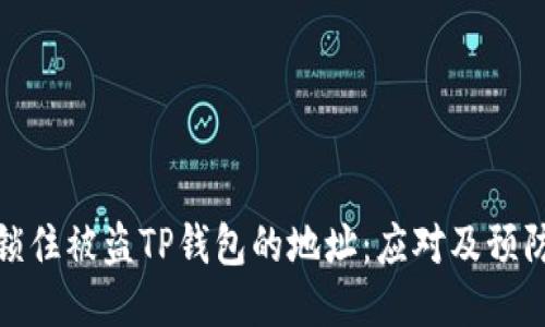 如何锁住被盗TP钱包的地址:应对及预防措施