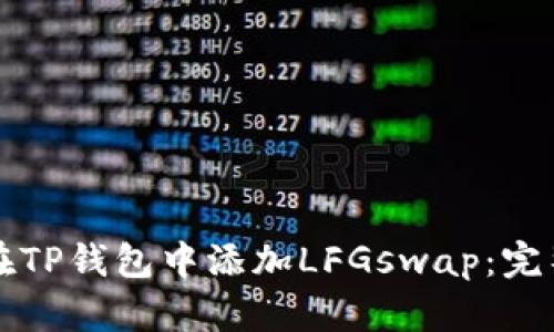 如何在TP钱包中添加LFGswap:完整指南