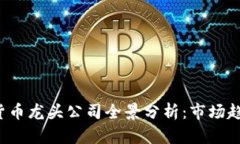 2023年加密货币龙头公司全景分析:市场趋势与未