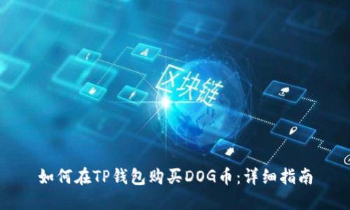 如何在TP钱包购买DOG币:详细指南