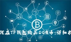 如何在TP钱包购买DOG币:详细指南