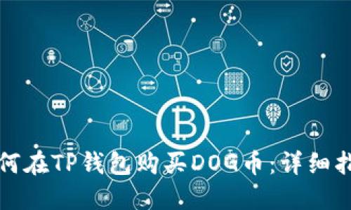 如何在TP钱包购买DOG币:详细指南