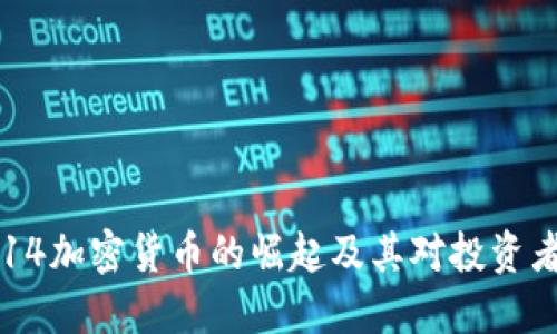 探讨1314加密货币的崛起及其对投资者的影响