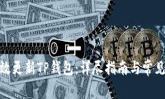: 如何有效更新TP钱包:详尽指南与常见问题解答